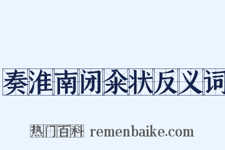 奏淮南闭籴状反义词是什么意思的图片